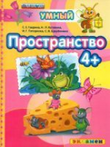 Дошкольник. Пространство. 4+. / Гаврина. (ФГОС ДО).