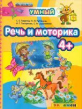 Дошкольник. Речь и моторика. 4+. / Гаврина. (ФГОС ДО).