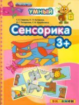 Дошкольник. Сенсорика. 3+. / Гаврина. (ФГОС ДО).