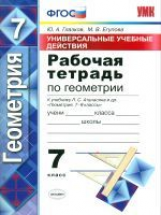 УМК Атанасян. Геометрия. Р/т 7 кл. Универсальные учебные действия. / Глазков. (ФГОС).