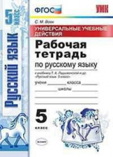 Вовк. УУД. Рабочая тетрадь по русскому языку 5кл. Ладыженская