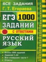 ЕГЭ. Русский язык. Банк заданий. 1000 заданий части 1. / Егораева.