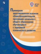 ПрАООП НОО обучающихся с задержкой психического развития. (ФГОС ОВЗ)