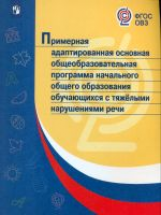 ПрАООП НОО с тяжелыми нарушениями речи. (ФГОС ОВЗ)