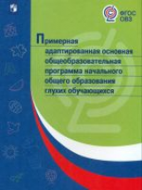 ПрАООП НОО глухих обучающихся. (ФГОС ОВЗ)