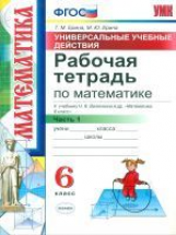 УМК Виленкин. Математика. Р/т 6 кл. Ч. 1. Универсальные учебные действия. / Ерина. ФГОС