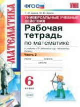 УМК Виленкин. Математика. Р/т 6 кл. Ч. 2. Универсальные учебные действия. / Ерина. ФГОС