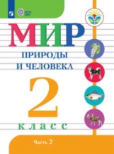 Матвеева. Мир природы и человека. 2 кл.Учебник. В 2-х ч. Ч.2 /обуч. с интеллект. нарушен/ (ФГОС ОВЗ)