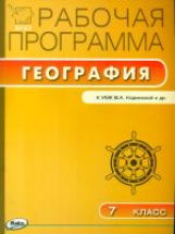 РП (ФГОС)  7 кл. Рабочая программа по Географии к УМК Коринская. /Зотова.