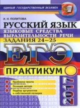 ЕГЭ 2017. Русский язык. Практикум. Языковые средства выразительности. Задание 24. / Политова.