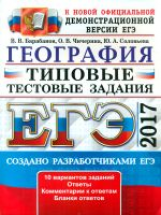 ЕГЭ 2017. География. Типовые тестовые задания / Барабанов.