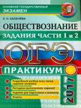 ОГЭ 2017. Обществознание. Практикум. Задания части 1 и 2. / Калачева.