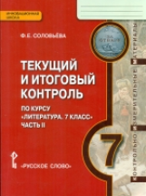 Соловьева. Литература. 7 кл. Текущий и итоговый контроль. Контр.-изм.материалы в 2 ч. Часть 2.(ФГОС)