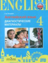 Итоговая аттестация. Англ.язык. 4 кл. Диагностические материалы. /Practice Exam Papers./Покидова