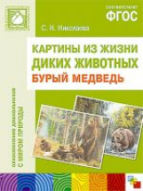 Картины из жизни диких животных. Бурый медведь. (ФГОС) /Николаева.