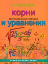 Перельман. Занимательная алгебра. Корни и уравнения. (обложка).