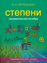 Перельман. Занимательная алгебра. Степени. (обложка).