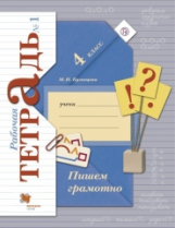 Кузнецова. Пишем грамотно. 4 кл. Рабочая тетрадь. В 2-х ч. Часть 1. (ФГОС)