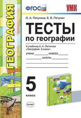 УМК Летягин. Тесты по географии. 5 кл. (к новому учебнику) /Пятунина. (ФГОС).