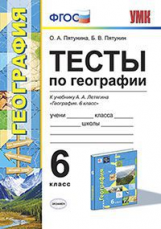 УМК Летягин. Тесты по географии. 6 кл. (к новому учебнику) /Пятунина. (ФГОС).