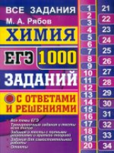 ЕГЭ. Химия. Банк заданий. 1000 задач по химии с решениями для подготовки к ЕГЭ. /Рябов.