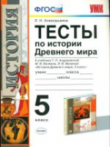 УМК История древнего мира. 5 кл. Тесты. (Андреевская) /Алексашкина. (ФГОС).