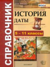 Лебедева. Справочник. История. Даты. (ФГОС).