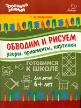 Ушинская. Обводим и рисуем узоры, орнаменты, картинки.