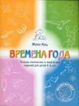 Кац. Времена года. Тетрадь логических и творческих заданий для детей 4-6 лет.