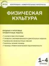 КИМ Физическая культура. 1-4 кл. Входные и итоговые проверочные работы. (ФГОС) /Верхлин.