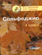 Варламова. Сольфеджио 4 кл. Пятилетний курс обучения. Учебное пособие