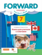 Вербицкая. Английский язык. Forward. 7 кл. Книга для учителя с ключами. (ФГОС)