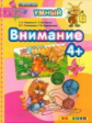 Дошкольник. Внимание. 4+. / Гаврина. (ФГОС ДО).