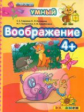 Дошкольник. Воображение. 4+. / Гаврина. (ФГОС ДО).