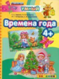 Дошкольник. Времена года. 4+. / Гаврина. (ФГОС ДО).