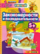 Дошкольник. Закономерности и последовательности. 5+. / Гаврина. (ФГОС ДО).