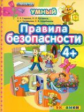 Дошкольник. Правила безопасности. 4+. / Гаврина. (ФГОС ДО).