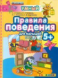 Дошкольник. Правила поведения. 5+. / Гаврина. (ФГОС ДО).