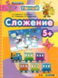 Дошкольник. Сложение. 5+. / Гаврина. (ФГОС ДО).