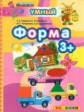 Дошкольник. Форма. 3+. / Гаврина. (ФГОС ДО).