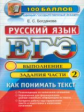 ЕГЭ. Русский язык. 100 баллов. Выполнение заданий части 2. Как понимать текст. / Богданова.