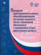 ПрАООП НОО обучающихся с нарушениями опорно-двигательного аппарата. (ФГОС ОВЗ)