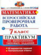ВПР. Математика. Практикум. 7 кл. / Рязановский. (ФГОС).