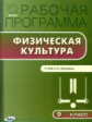 РП (ФГОС)  9 кл. Рабочая программа по Физической культуре к УМК Матвеева /Патрикеев.