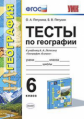 УМК Летягин. Тесты по географии. 6 кл. (к новому учебнику) /Пятунина. (ФГОС).