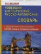 Новейший англо-русский, русско-английский словарь. 55 000 слов с двусторонней транскрипцией. (офсет)