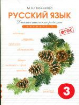 Полникова. Русский язык 3 кл. Диагностические работы. Вариант 1. (ФГОС)