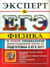 ЕГЭ Эксперт 2017. Физика. /Кабардин.