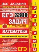 ЕГЭ 2017. Математика. Банк заданий. 3300 задач. Проф.ур. Закрытый сегмент. /Ященко.