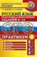 ОГЭ 2017. Русский язык. Практикум. Подготовка в выполнению заданий 6-14. /Назарова.